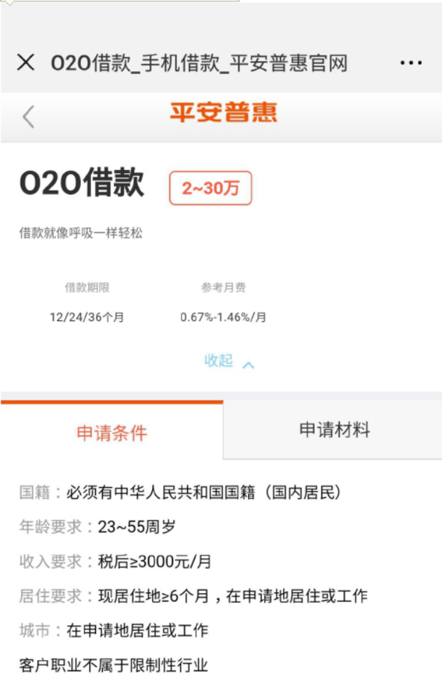 平安普惠三次贷授权基本资料即可出额度最高30万