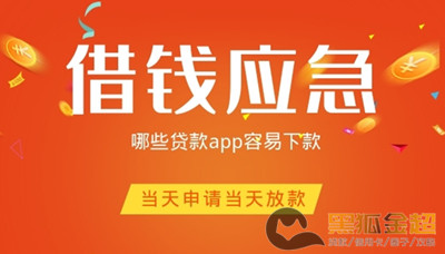 借钱应急哪些贷款app容易下款